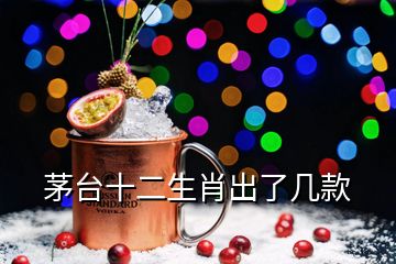 茅臺十二生肖出了幾款