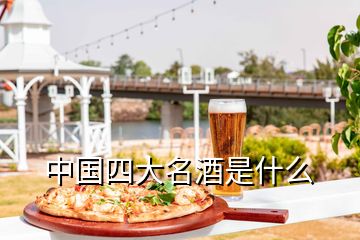 中國四大名酒是什么