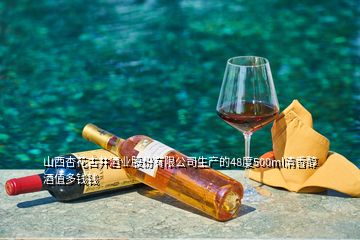 山西杏花古井酒業(yè)股份有限公司生產(chǎn)的48度500ml清香醇酒值多錢(qián)錢(qián)