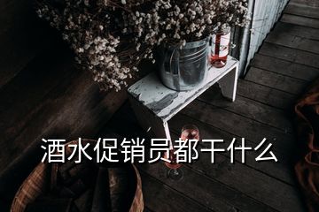 酒水促銷(xiāo)員都干什么