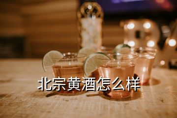 北宗黃酒怎么樣