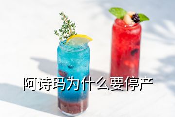 阿詩瑪為什么要停產(chǎn)