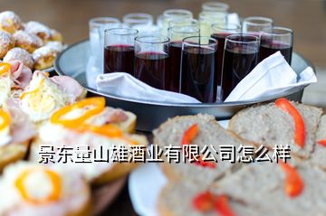 景東量山雄酒業(yè)有限公司怎么樣