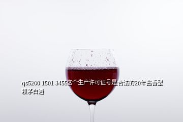 qs5200 1501 3455這個生產(chǎn)許可證號是合法的20年醬香型賴茅白酒