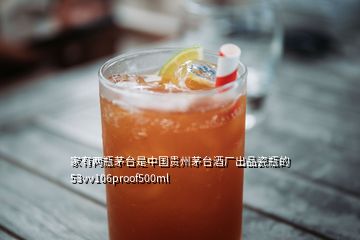 家有兩瓶茅臺(tái)是中國貴州茅臺(tái)酒廠出品瓷瓶的53vv106proof500ml