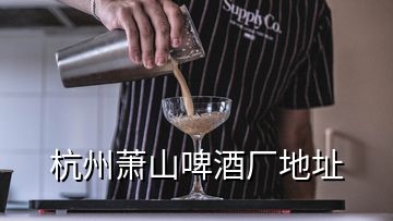 杭州蕭山啤酒廠地址