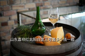 山東嘉祥紅太陽白金三號酒多少錢一箱