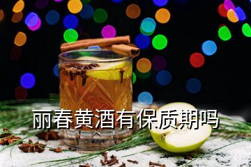 麗春黃酒有保質期嗎