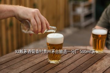 92賴茅酒菊香村貴州茅臺釀造一分廠 500ml裝