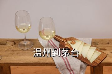 溫州到茅臺