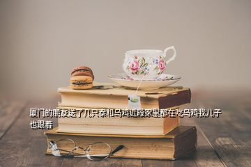 廈門的朋友送了幾只泰和烏雞近段家里都在吃烏雞我兒子也跟著