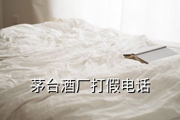 茅臺(tái)酒廠打假電話