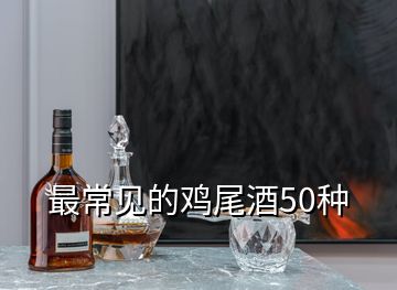 最常見(jiàn)的雞尾酒50種