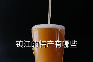 鎮(zhèn)江的特產(chǎn)有哪些