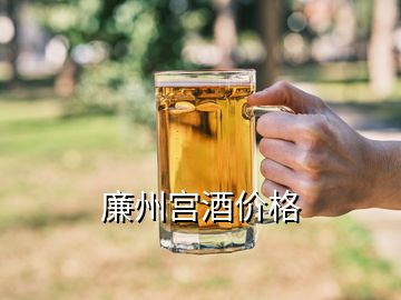 廉州宮酒價格