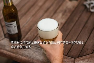 貴州省仁懷市茅臺(tái)鎮(zhèn)茅臺(tái)酒業(yè)有限公司產(chǎn)的貴州國(guó)賓酒52度濃香型白酒多