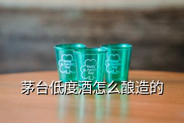 茅臺(tái)低度酒怎么釀造的