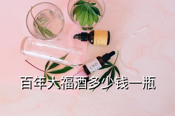 百年大福酒多少錢(qián)一瓶