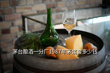 茅臺(tái)釀酒一分廠1987年茅漿窖多少錢