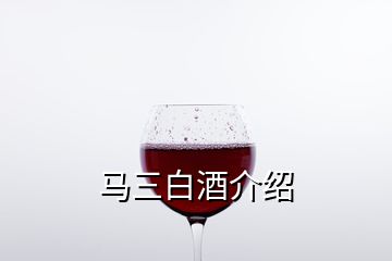 馬三白酒介紹