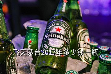 飛天茅臺2017年多少錢一瓶