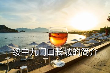 綏中九門口長城的簡介