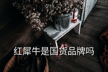 紅犀牛是國貨品牌嗎