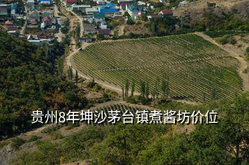 貴州8年坤沙茅臺鎮(zhèn)煮醬坊價位