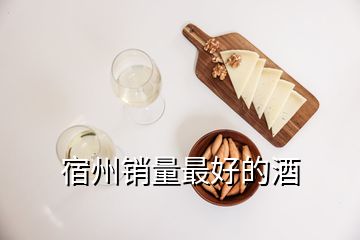 宿州銷量最好的酒