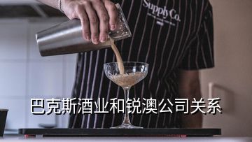 巴克斯酒業(yè)和銳澳公司關(guān)系