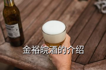 金裕皖酒的介紹