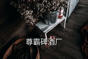 尊霸碑酒廠