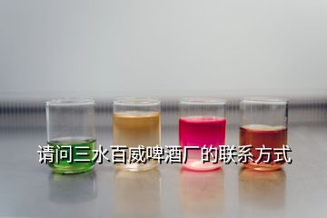 請問三水百威啤酒廠的聯系方式