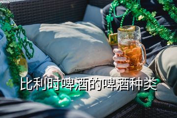 比利時啤酒的啤酒種類