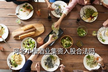 河北小康酒業(yè)集資入股合法嗎