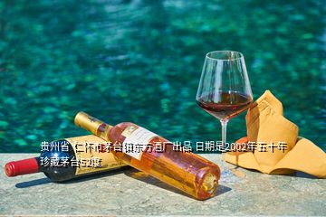 貴州省 仁懷市茅臺鎮(zhèn)東方酒廠出品 日期是2002年五十年珍藏茅臺52度