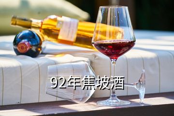 92年焦坡酒