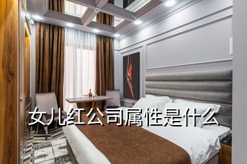 女兒紅公司屬性是什么