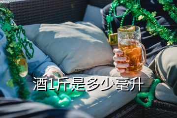 酒1斤是多少毫升