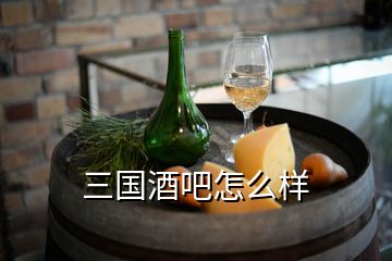 三國酒吧怎么樣