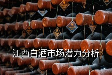 江西白酒市場潛力分析