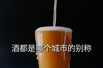 酒都是哪個城市的別稱