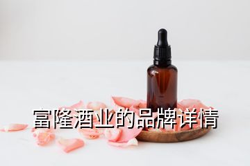 富隆酒業(yè)的品牌詳情