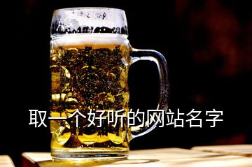 取一個(gè)好聽的網(wǎng)站名字