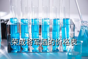 榮成將軍酒的價格表