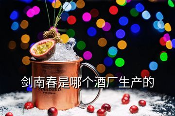 劍南春是哪個酒廠生產(chǎn)的