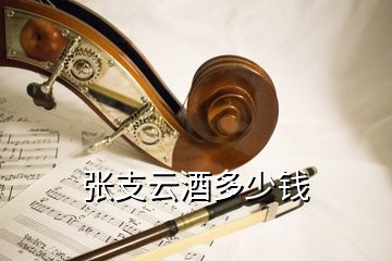 張支云酒多少錢