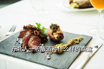 東北人一般釀酒種什么樣的高粱