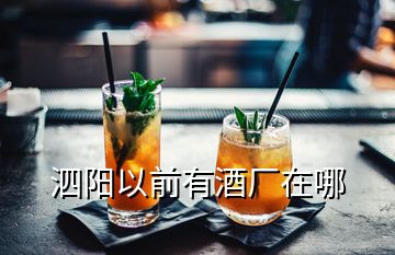 泗陽(yáng)以前有酒廠在哪