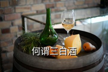 何謂三白酒